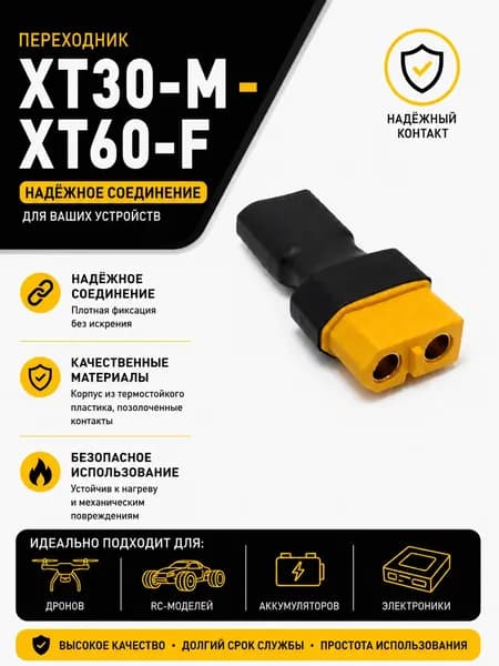 Переходник XT30-M - XT60-F, Адаптер XT30 папа на XT60 мама