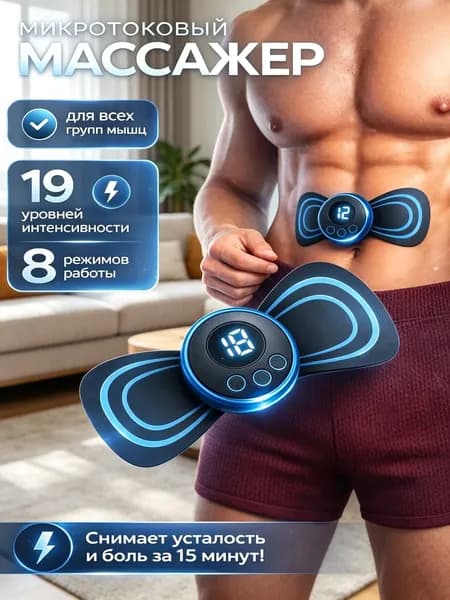 Миостимулятор для мышц тела , тренажер для пресса , массажер для живота для похудения