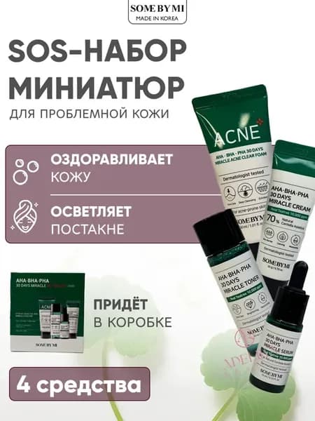 Набор миниатюр для лица с кислотами для проблемной кожи