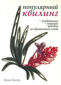 Популярный квилинг