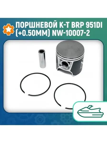 Поршневой комплект BRP 951DI (+0.50мм) NW-10007-2