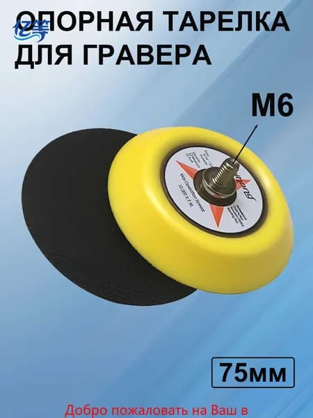 Опорная тарелка для гравера 75 мм на липучках