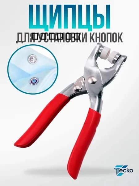 Щипцы для установки кнопок и люверсов 9,5мм, 1шт
