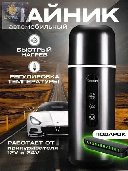 Электрический чайник автомобильный от прикуривателя,  12в, черный