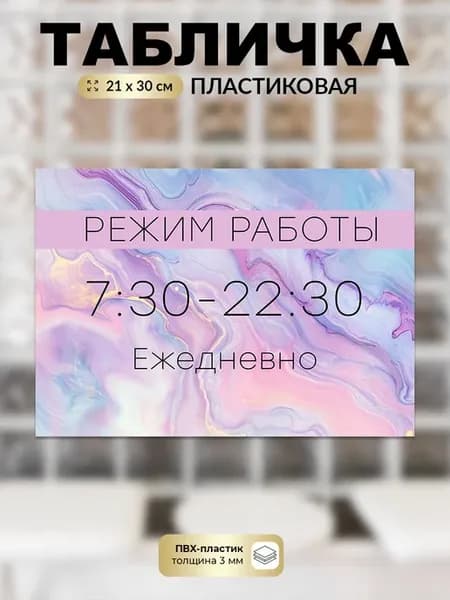 Табличка Режим работы 7 30-22 30 ежедневно