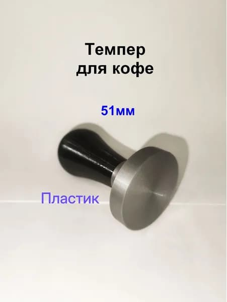 Темпер 51 мм.