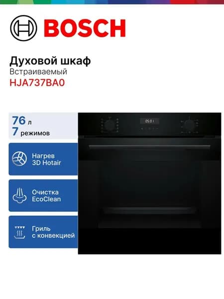 Bosch HJA737BA0 Электрический духовой шкаф, встраиваемый, 59,4  см, черный Уцененный товар