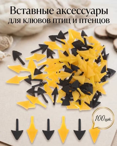 100 Штук Клювиков, Из Пластика, Для Ручного Декорирования
