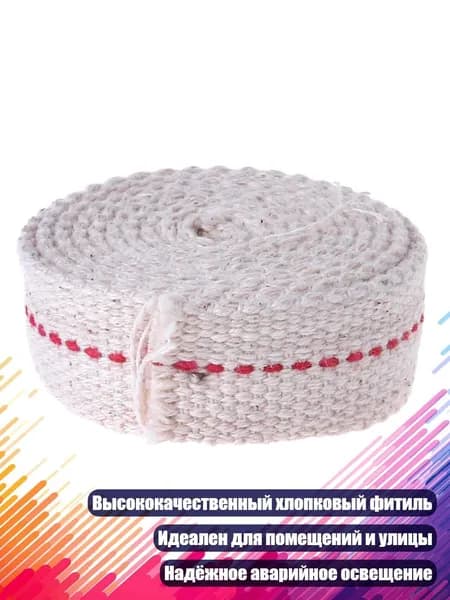 Фитиль для керосиновой лампы, Кремово-белый