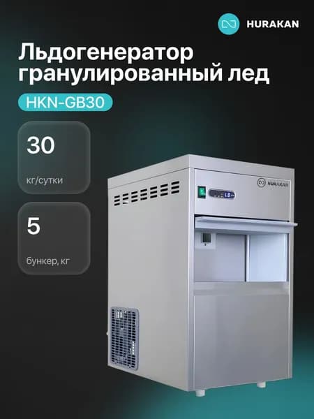 Льдогенератор Hurakan HKN-GB30 (гранулы)