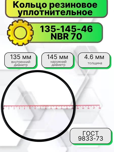 Кольцо резиновое уплотнительное 135-145-46 (131,0-4,5) NBR70 HIMPT
