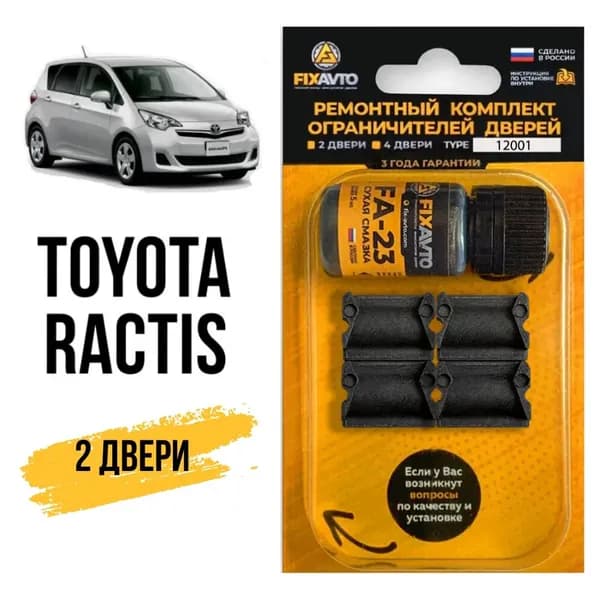 Ремкомплект ограничителей на 2 двери Toyota RACTIS, Кузова 10#, 12# - 2005-2017. Комплект ремонта фиксаторов Тойота Рактис. TYPE 12001