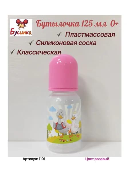 Бутылочка 125 мл с крышкой и силиконовой соской (БУСИНКА) 1101