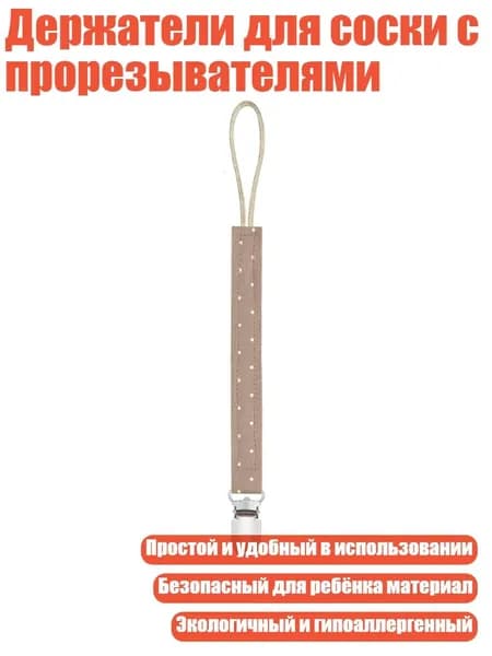 Держатели для соски с прорезывателями, M220