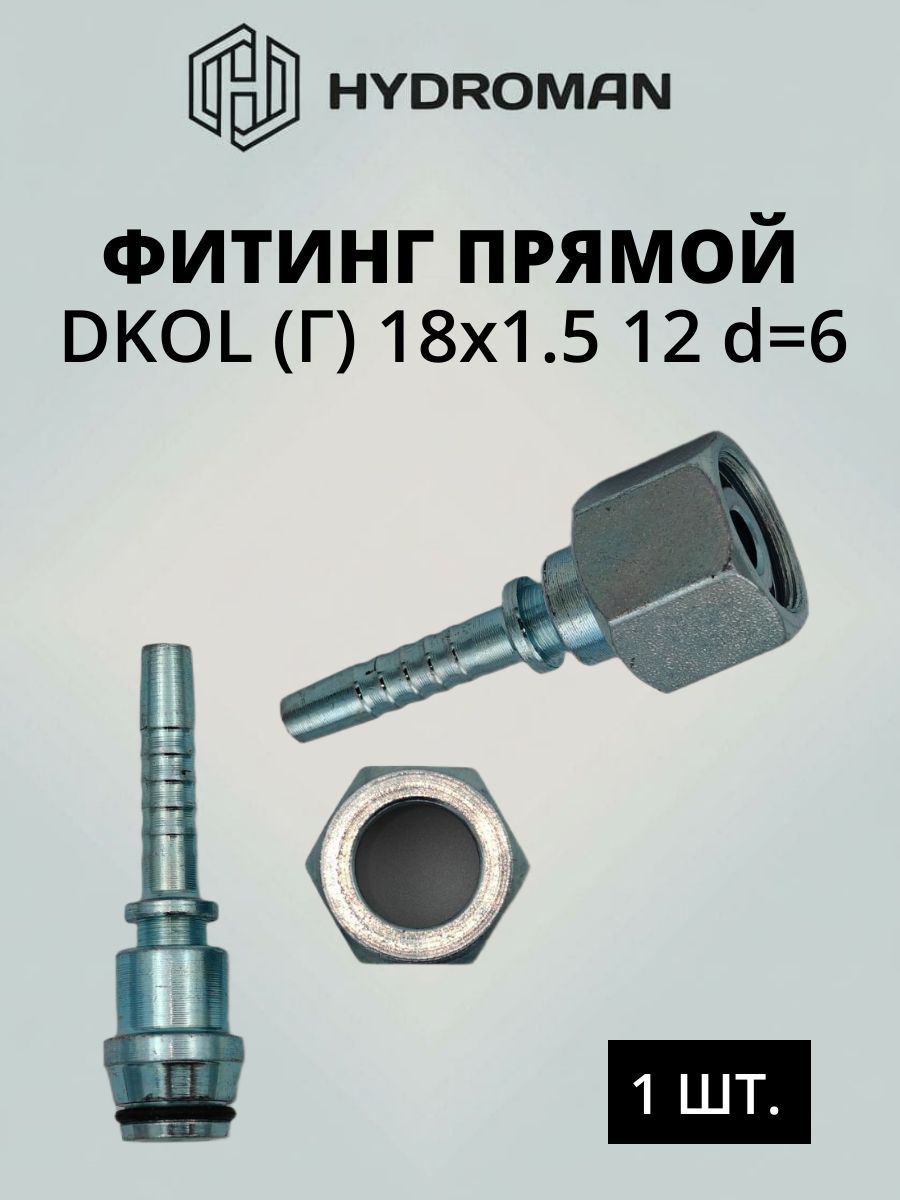Фитинг гидравлический для РВД DKOL (Г)-гайка: 18x1.5 ,12- размер посадочного конуса , диаметр-d 6