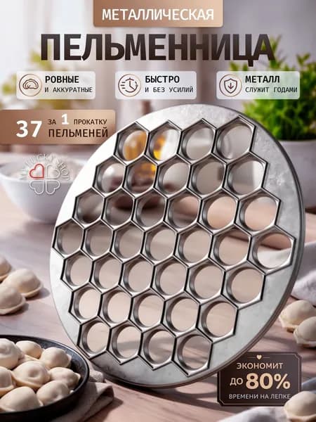 Пельменница металлическая форма для пельменей