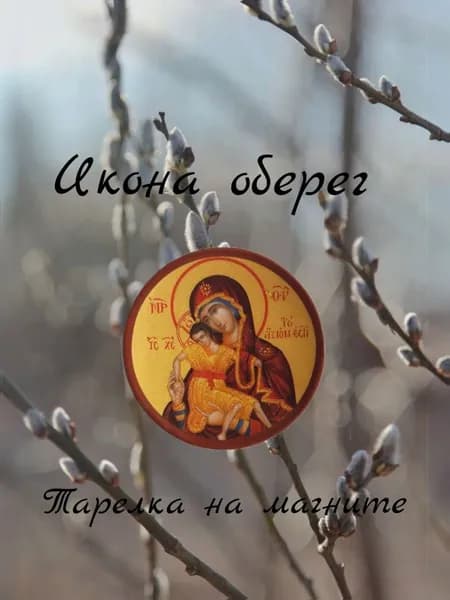 Икона оберег