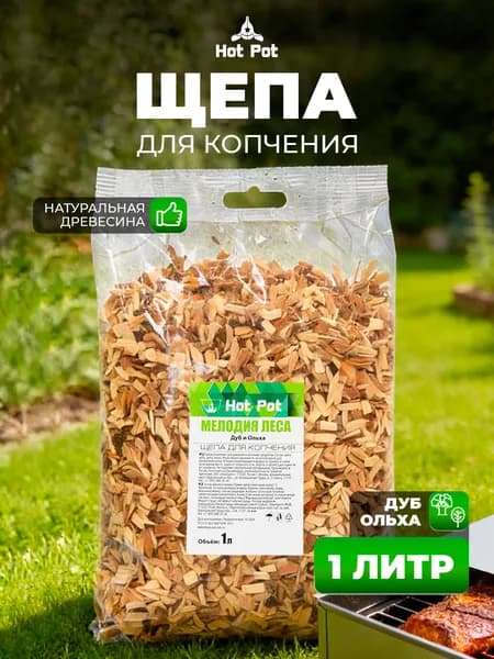 Щепа для копчения, 1л Дуб и Ольха