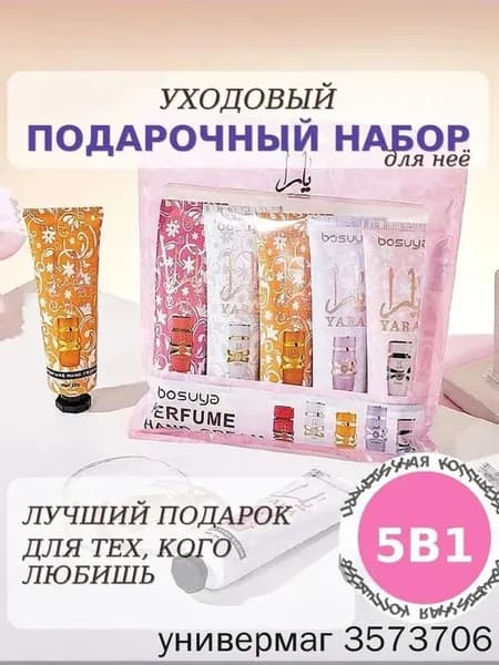 Подарочный набор Крем для рук 5 шт. / Подарочный набор для женщин и девушек девочек подростков на 8 марта, 14 февраля