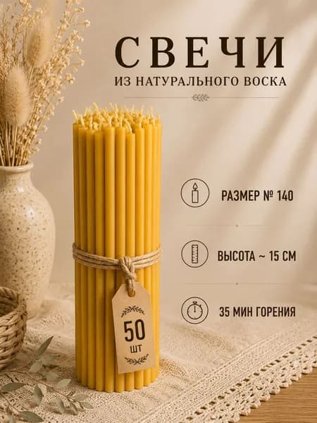Свечи для молитвы "Мед", 15 см х 0.5 см, 50 шт