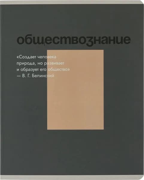 Тетрадь предметная по обществознанию Комус Класс Минимализм А5 48 листов в клетку, Soft Touch, ВД-лак