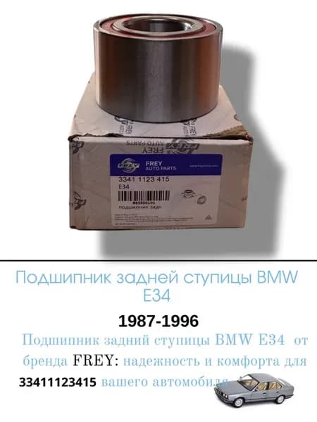 Подшипник задней ступицы BMW E34