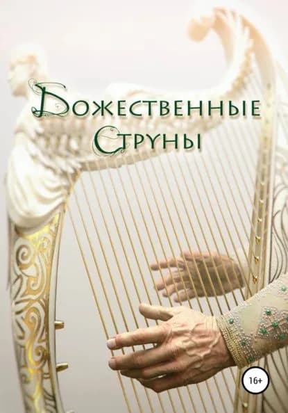 Божественные струны | Урюпин Олег Федорович | Электронная книга