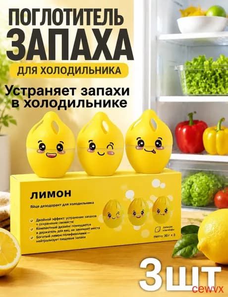 Поглотитель запаха для холодильника гелевый Лимон (3 шт.) Коробка для дезодоранта в холодильнике(3)