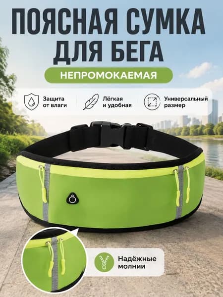 Пояс для бега