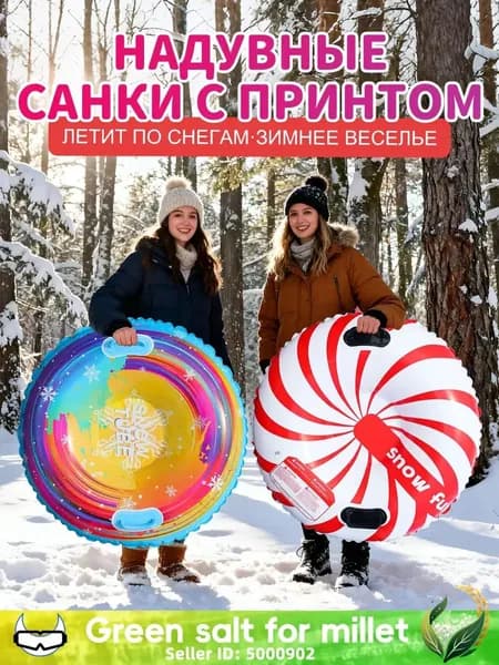 Тюбинг, диаметр: 87 см