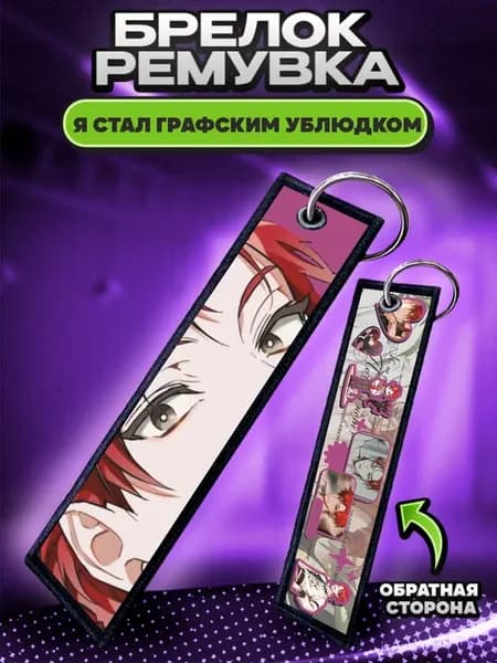 Брелок для ключей и на сумку ремувка Отброс графской семьи
