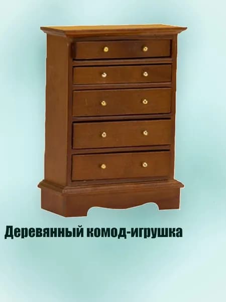 Деревянный комод-игрушка