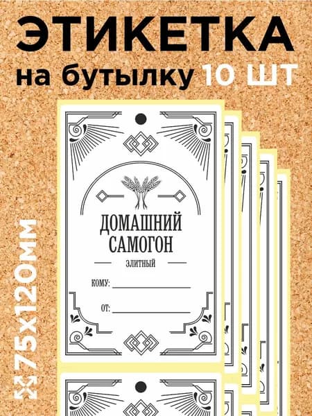 Этикетка на бутылку Домашний Самогон 75х120мм, 10 шт.