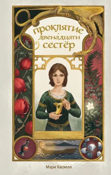 Книга Проклятие двенадцати сестер