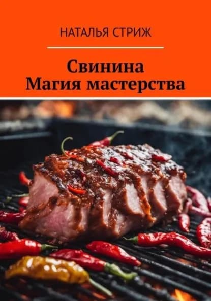 Свинина: Магия мастерства | Стриж Наталья | Электронная книга