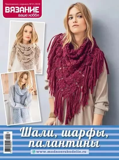 Вязание ваше хобби. Приложение No01/2019. Шали, шарфы, палантины | Электронная книга