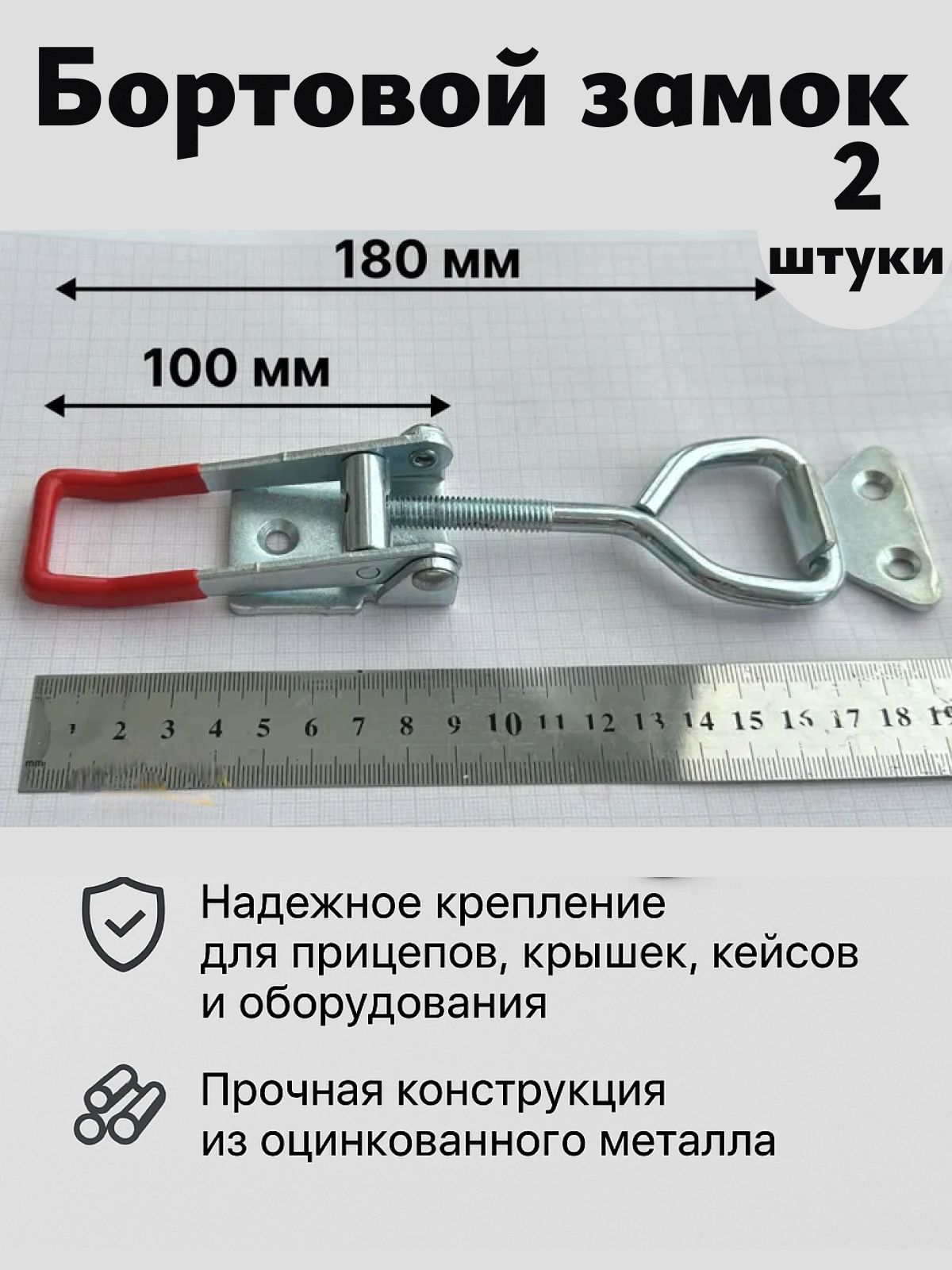 Замок для прицепа, 0.18 м, нагрузка до 0.3 т, 2 шт.