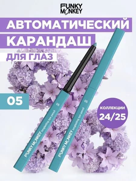 Funky Monkey Карандаш для глаз стойкий автоматический Longlasting eye pencil тон 05 голубой