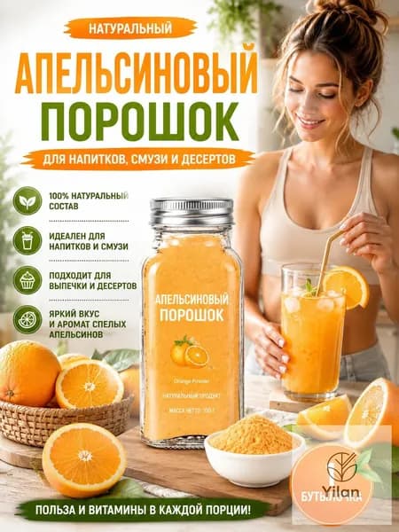 1 бутылка/Порошок апельсиновый натуральный растворимый для напитков, смузи и лимонадов, 100% фрукт, без сахара, витамин С