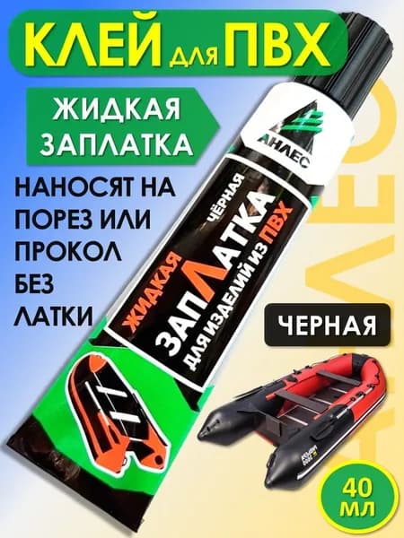 Клей для ремонта изделий из ПВХ ЗапЛатка жидкая черная