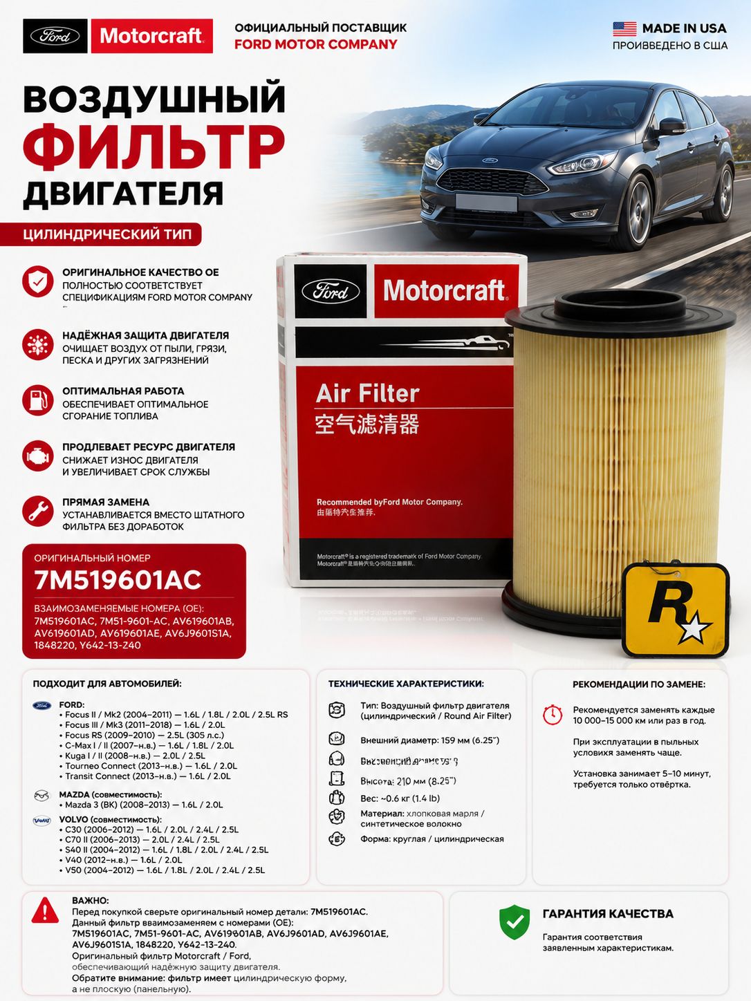 Ford Фильтр воздушный арт. 7M519601AC, 1 шт.
