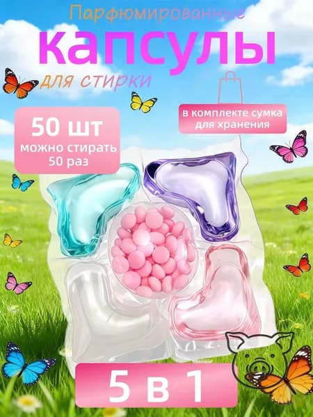 50 капсул для стирки, капсулы пять в одном с длительным ароматом и мощным антибактериальным действием эффективной очистки одежды