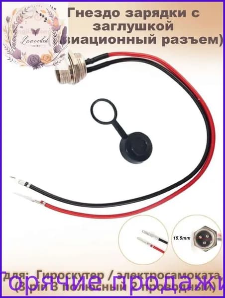 Гнездо зарядки с заглушкой (Авиационный разъем), для Гироскутер / электросамоката, (3 pin 3 полюсный 2 проводный)