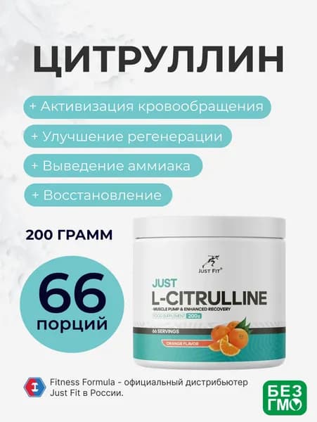 Цитруллин Малат Джаст Фит, Just Fit L-Citrulline, 200 г. Апельсин