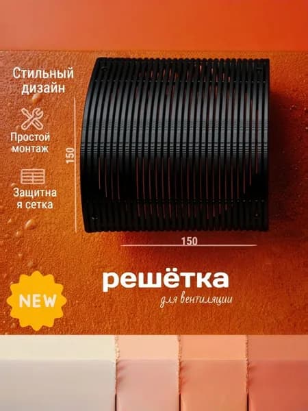 Решетка вентиляционная 150x150мм с сеткой