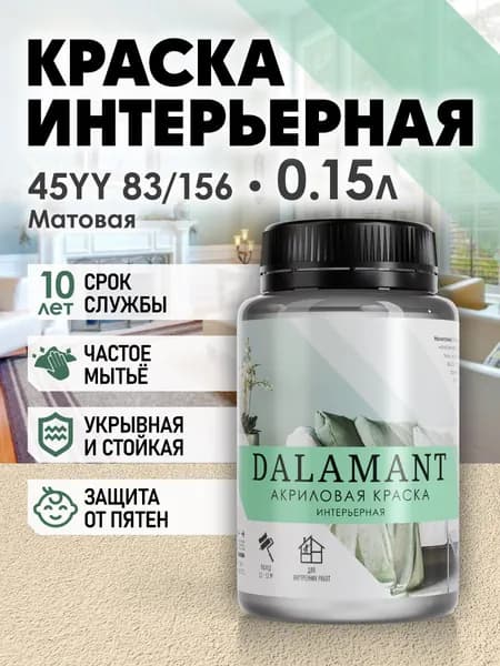 DALAMANT Краска для стен моющаяся акриловая, цвет: 45YY 83/156, 150 мл