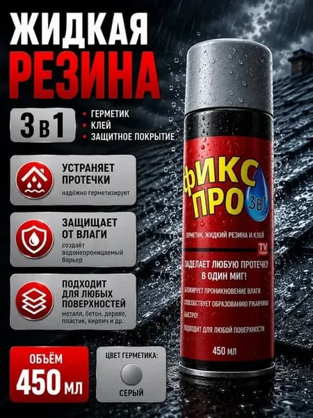 Жидкая резина для кровли в баллончике 3-1 серый герметик