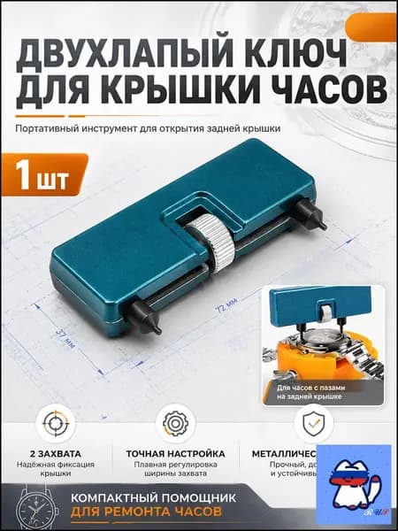 В наборе 1 шт. ключ для открытия крышки часов, инструмент для ремонта и замены батарейки. Материал: металл.