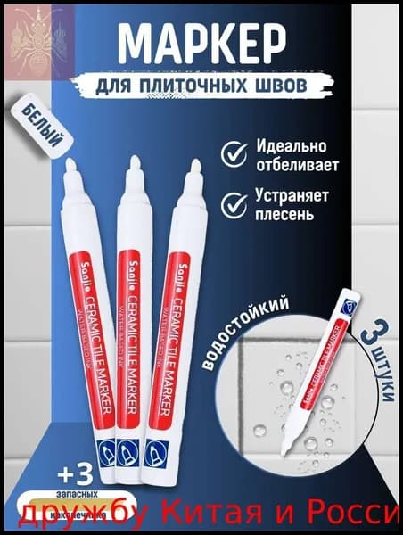 Маркер для плиточных швов