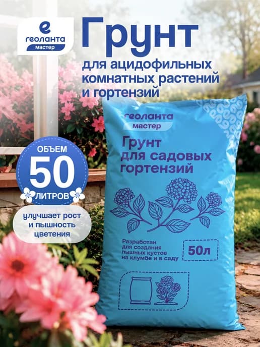 Грунт для гортензий, земля для голубики 50 литров